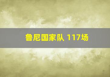 鲁尼国家队 117场